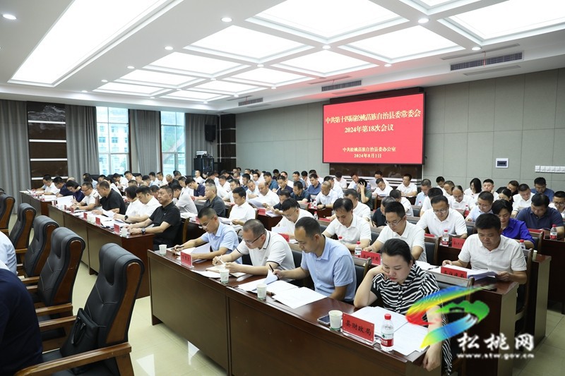 縣委常委會(huì)2024年第18次會(huì)議召開(kāi)