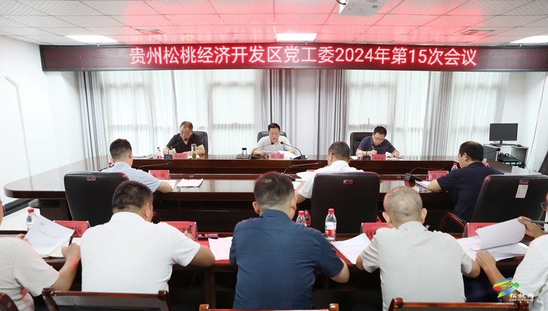 貴州松桃經(jīng)濟(jì)開發(fā)區(qū)黨工委2024年第15次會(huì)議召開