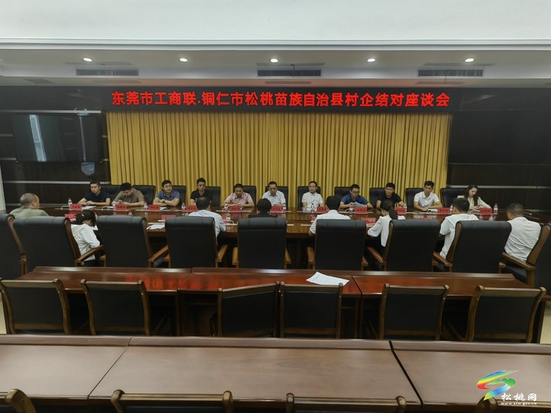 【粵黔協(xié)作·莞愛銅行】東莞市工商聯(lián)·銅仁市松桃苗族自治縣村企結對座談會召開