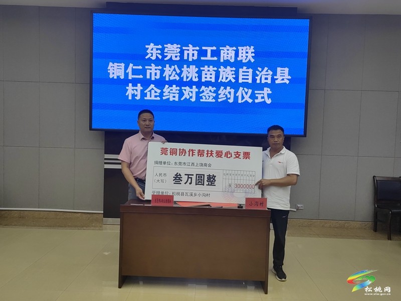 【粵黔協(xié)作·莞愛銅行】東莞市工商聯(lián)·銅仁市松桃苗族自治縣村企結對座談會召開