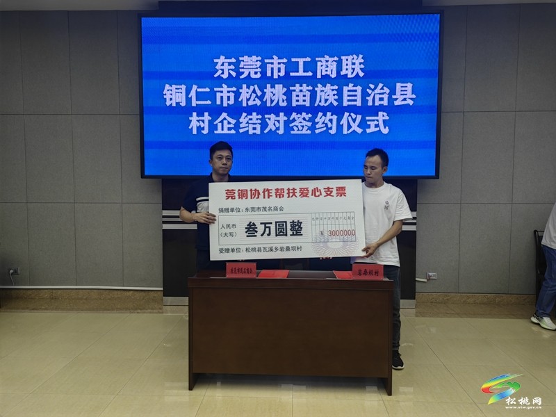【粵黔協(xié)作·莞愛銅行】東莞市工商聯(lián)·銅仁市松桃苗族自治縣村企結對座談會召開