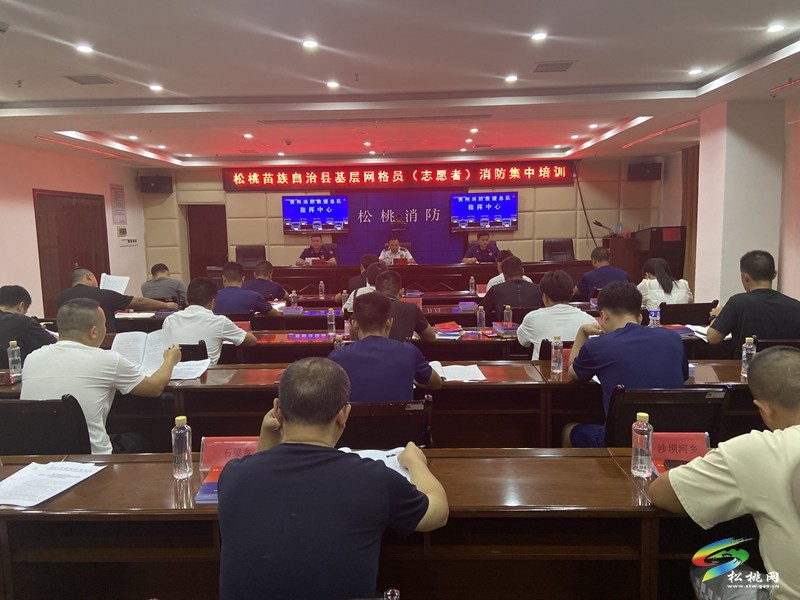 松桃48名網(wǎng)格員集中開展消防培訓