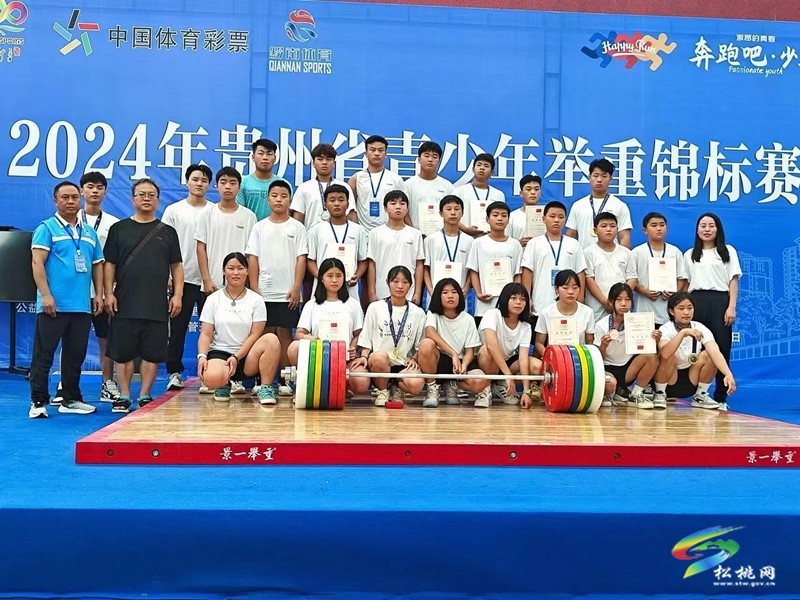 15金3銀4銅｜松桃在2024年貴州省青少年舉重錦標(biāo)賽獲佳績