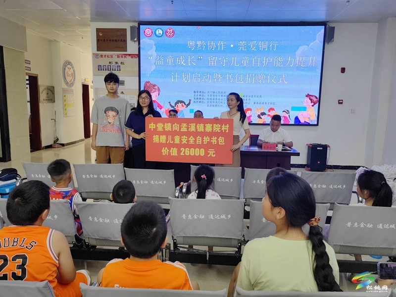 【粵黔協(xié)作·莞愛銅行】松桃舉行“益童成長”留守兒童自護(hù)能力提升計(jì)劃啟動暨書包捐贈儀式