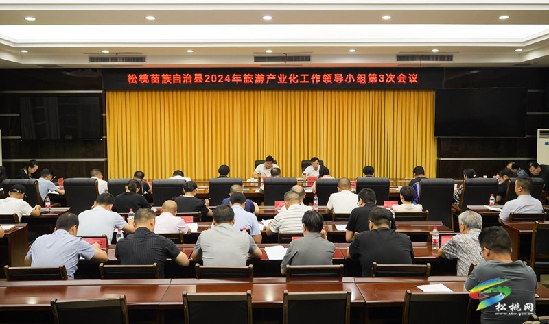 全縣2024年旅游產(chǎn)業(yè)化工作領(lǐng)導(dǎo)小組第3次會(huì)議召開