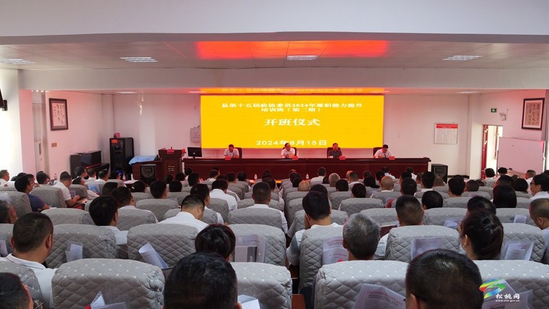 縣第十五屆政協(xié)委員2024年履職能力提升培訓(xùn)班開班