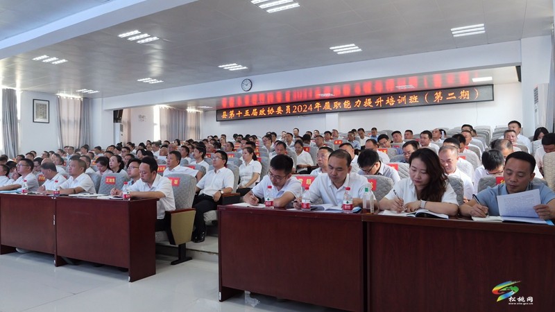 縣第十五屆政協(xié)委員2024年履職能力提升培訓(xùn)班開班