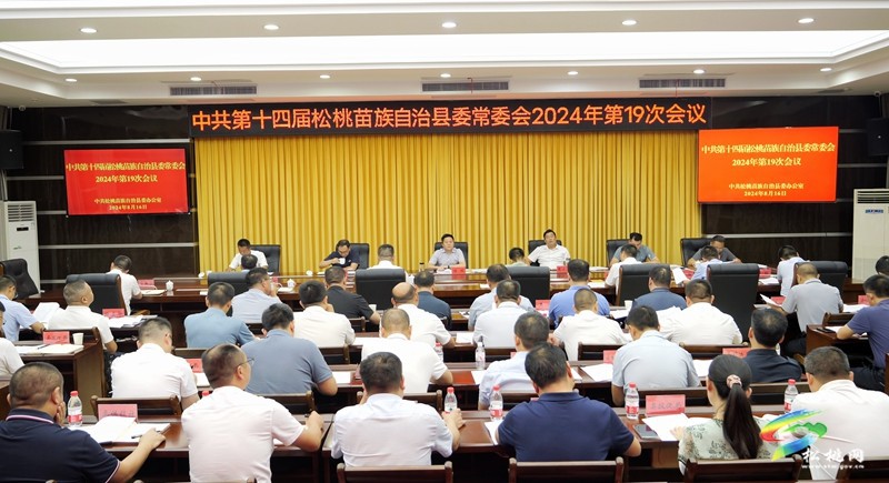 縣委常委會2024年第19次會議召開