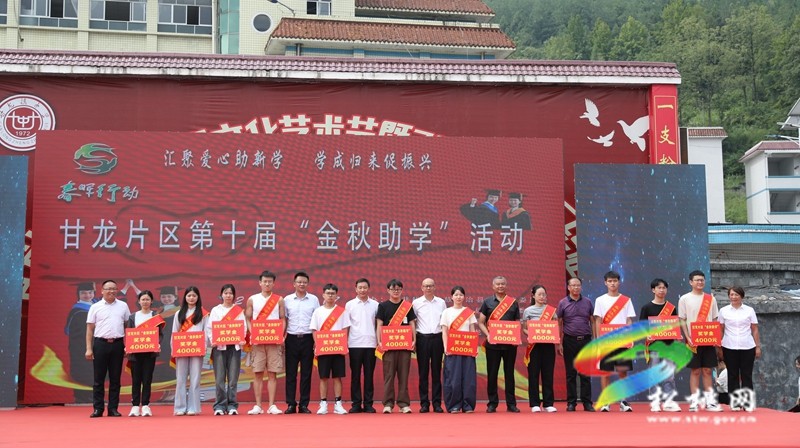 甘龍片區(qū)舉行第十屆“金秋助學”活動