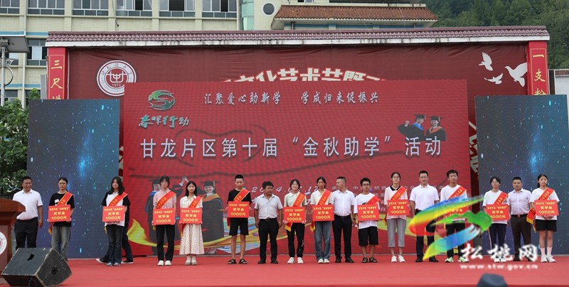甘龍片區(qū)舉行第十屆“金秋助學”活動