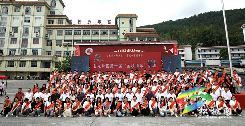 甘龍片區(qū)舉行第十屆“金秋助學”活動