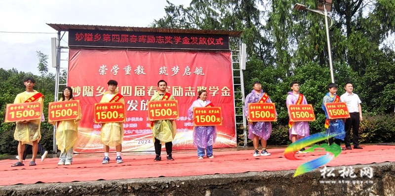 妙隘鄉(xiāng)舉行第四屆春暉勵(lì)志獎(jiǎng)學(xué)金發(fā)放儀式