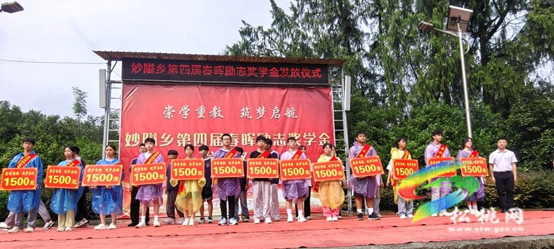 妙隘鄉(xiāng)舉行第四屆春暉勵(lì)志獎(jiǎng)學(xué)金發(fā)放儀式