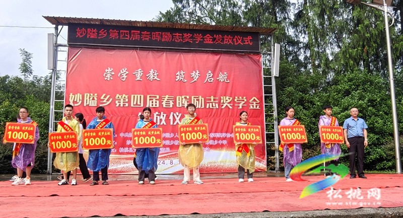 妙隘鄉(xiāng)舉行第四屆春暉勵(lì)志獎(jiǎng)學(xué)金發(fā)放儀式