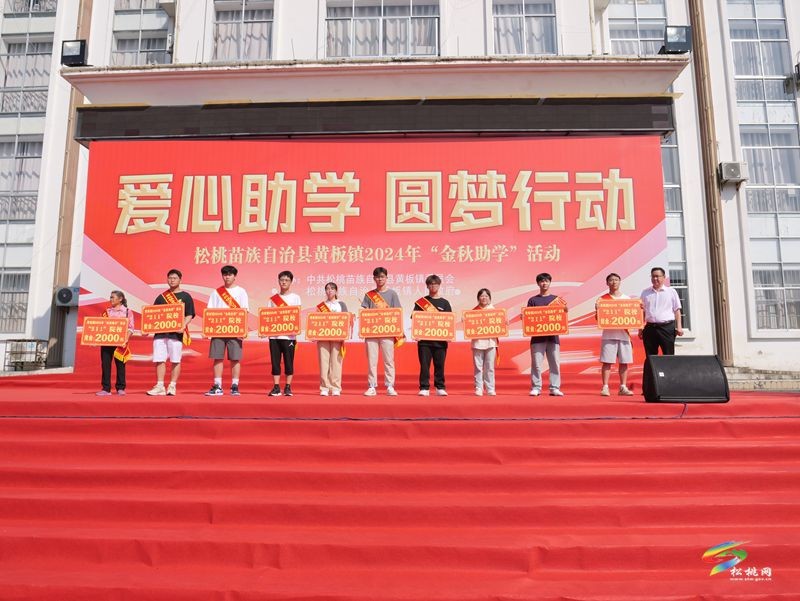黃板鎮(zhèn)：金秋助學(xué) 助力夢(mèng)想啟航