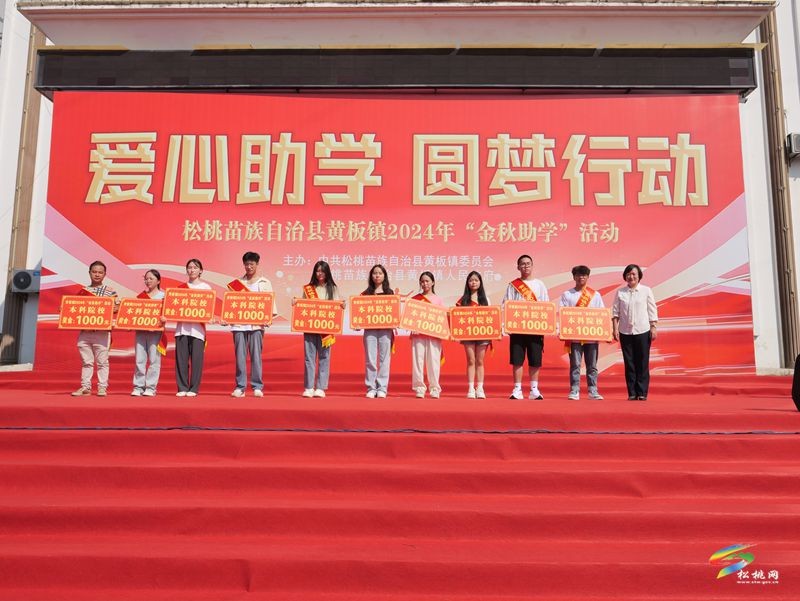 黃板鎮(zhèn)：金秋助學(xué) 助力夢(mèng)想啟航