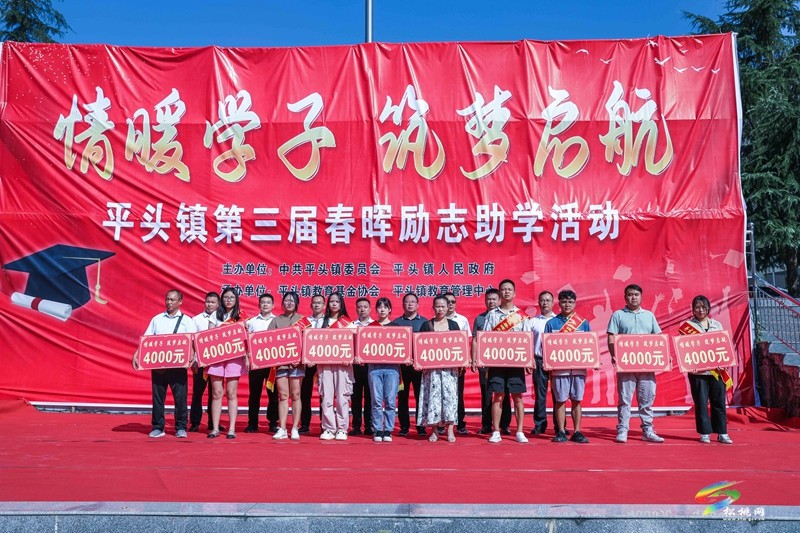 平頭鎮(zhèn)：開展第三屆春暉勵(lì)志助學(xué)活動(dòng)