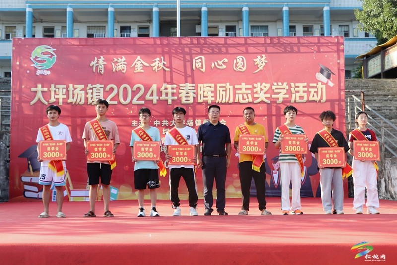 【情滿金秋 同心圓夢(mèng)】大坪場(chǎng)鎮(zhèn)2024年春暉勵(lì)志獎(jiǎng)學(xué)活動(dòng)圓滿舉行