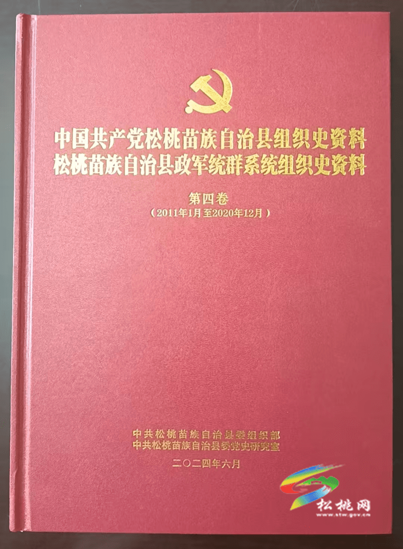 《中共松桃苗族自治縣組織史資料 松桃苗族自治縣政軍統(tǒng)群系統(tǒng)組織史資料》第四卷（2011-2020）編纂出版