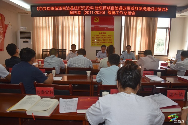 《中共松桃苗族自治縣組織史資料松桃苗族自治縣政軍統(tǒng)群系統(tǒng)組織史資料》第四卷(2011-2020)編纂工作總結(jié)會(huì)召開