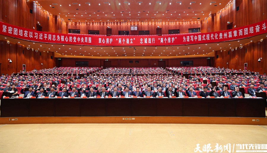 中共貴州省委十三屆五次全會(huì)在貴陽(yáng)舉行