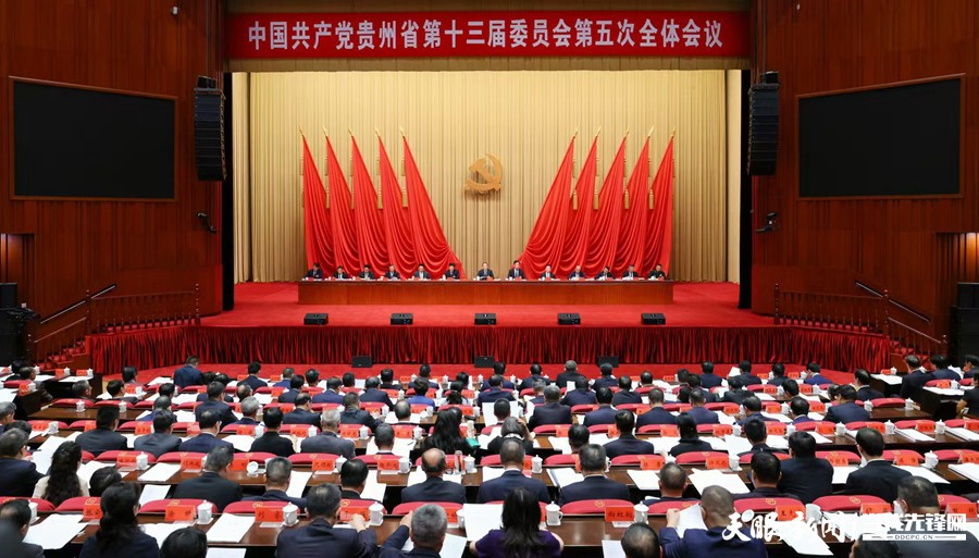 中共貴州省委十三屆五次全會(huì)在貴陽(yáng)舉行