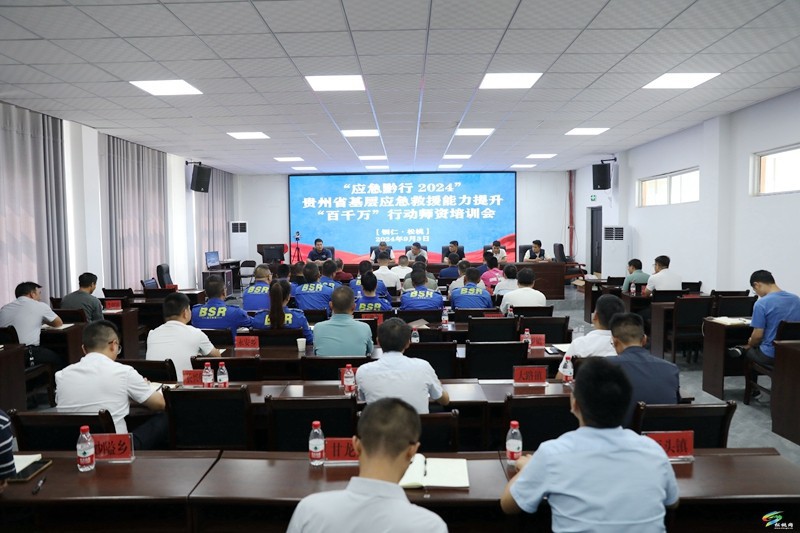 我縣開展“應(yīng)急黔行 2024”貴州省基層應(yīng)急救援能力提升“百千萬(wàn)”行動(dòng)師資培訓(xùn)會(huì)