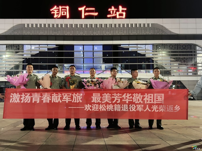 “戎”歸故里！松桃暖心迎接秋季退役軍人光榮返鄉(xiāng)