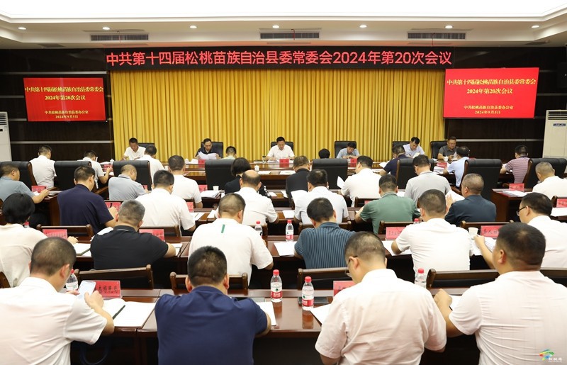 縣委常委會(huì)2024年第20次會(huì)議召開