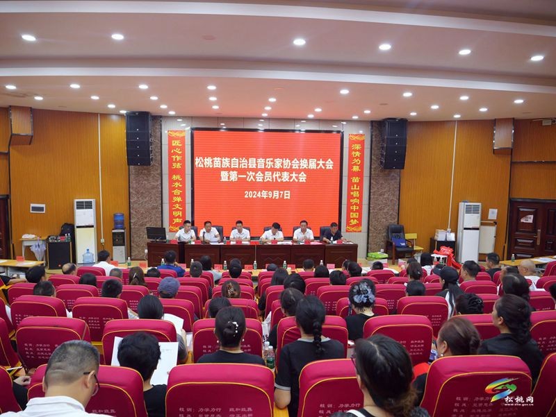 松桃音樂家協(xié)會換屆大會暨第一次會員代表大會召開