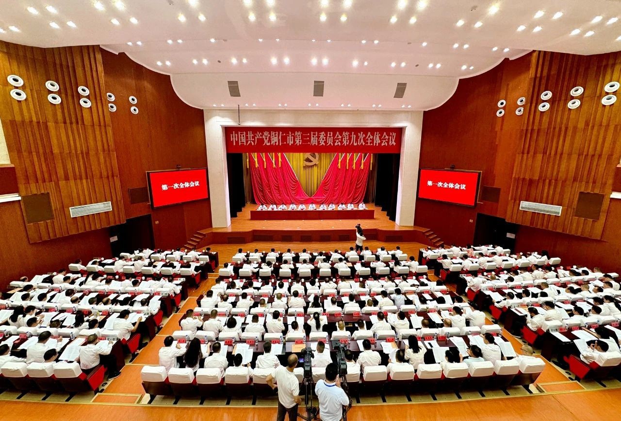 中共銅仁市委三屆九次全會在碧江召開