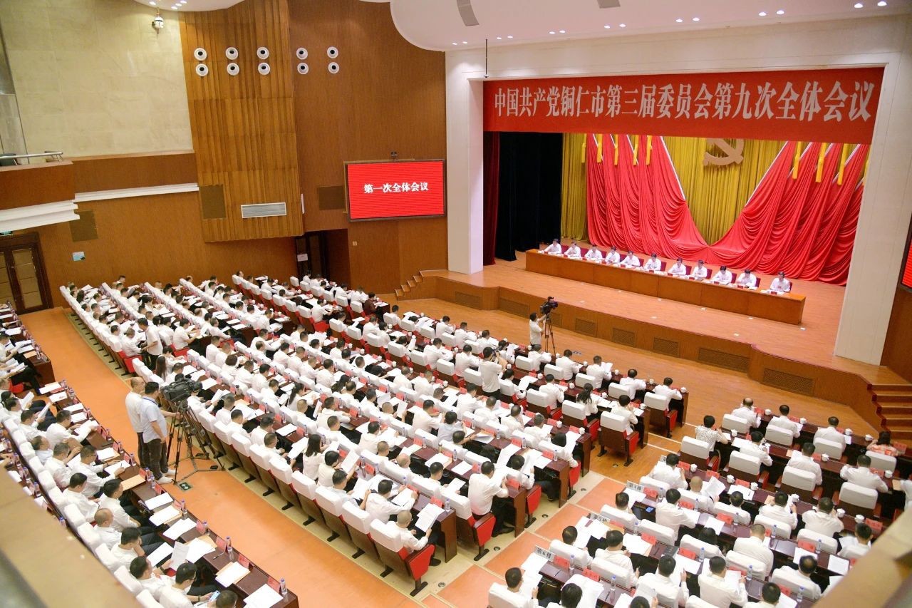 中共銅仁市委三屆九次全會在碧江召開