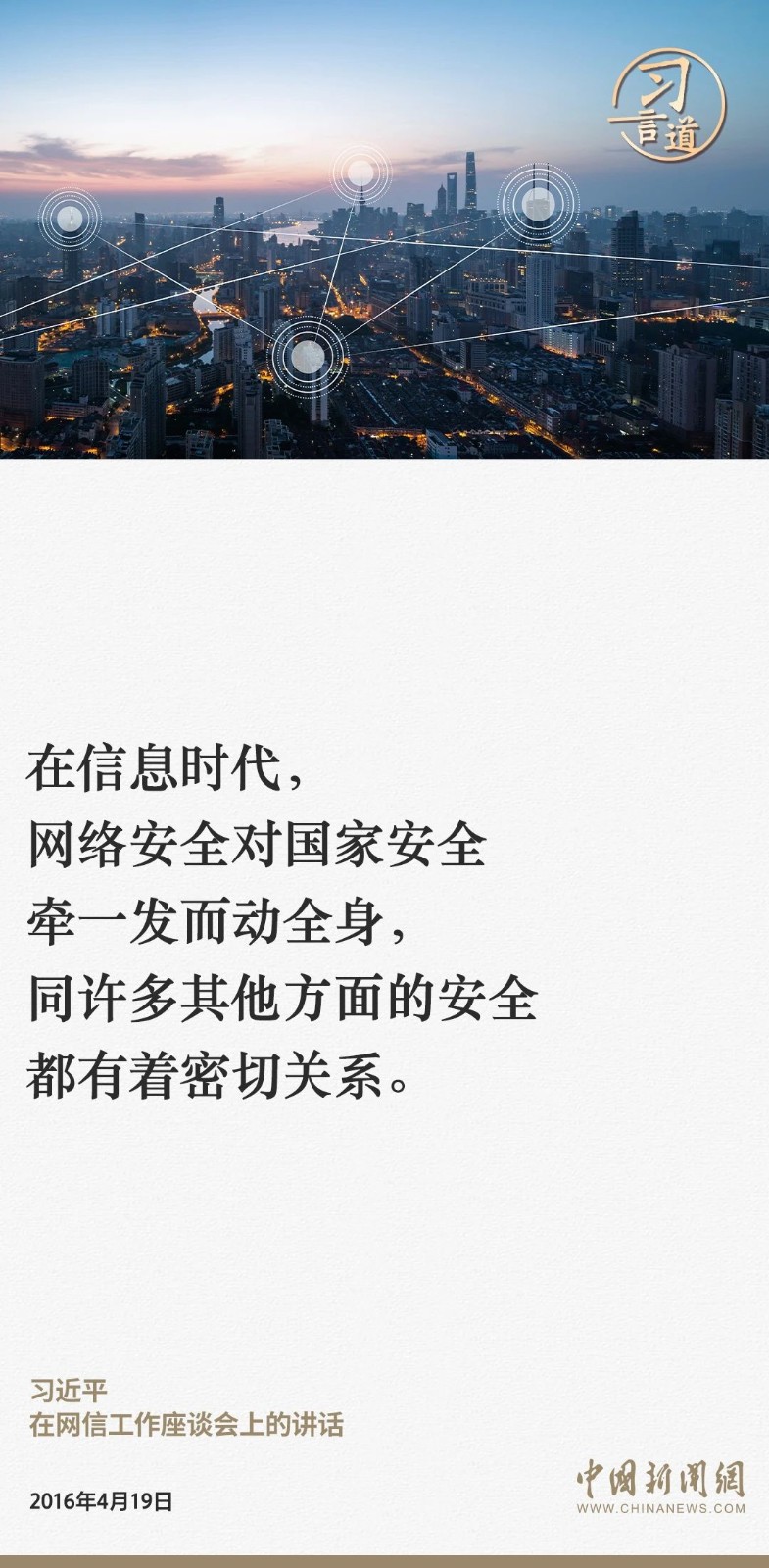 習言道｜網(wǎng)絡安全對國家安全牽一發(fā)而動全身