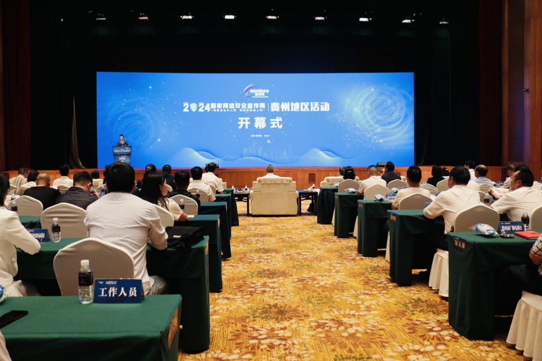 2024年國家網絡安全宣傳周貴州地區(qū)活動開幕式在黔西南州舉行