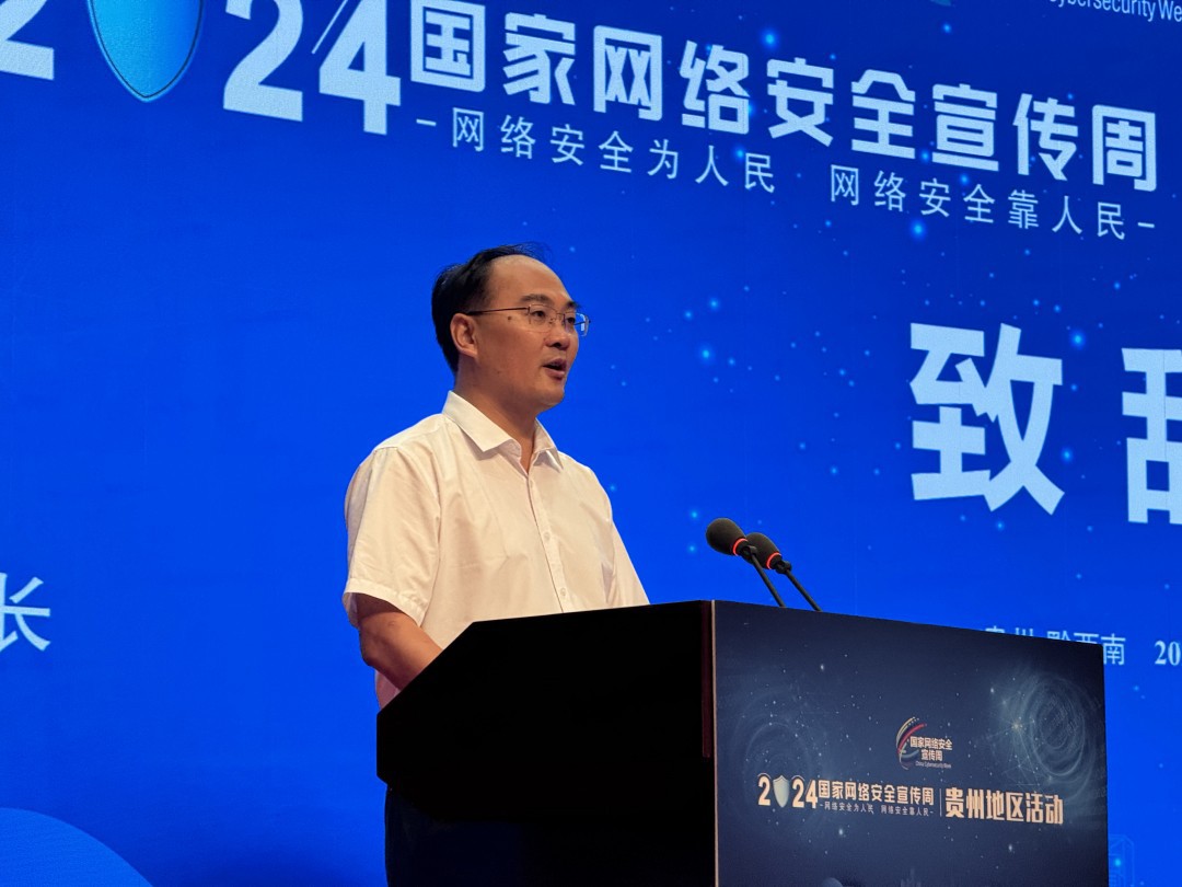 2024年國家網絡安全宣傳周貴州地區(qū)活動開幕式在黔西南州舉行