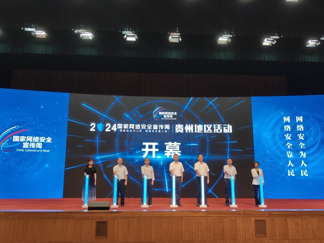 2024年國家網絡安全宣傳周貴州地區(qū)活動開幕式在黔西南州舉行