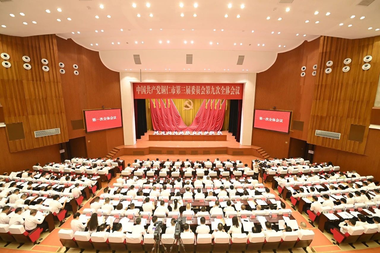 中共銅仁市委三屆九次全會(huì)在碧江舉行