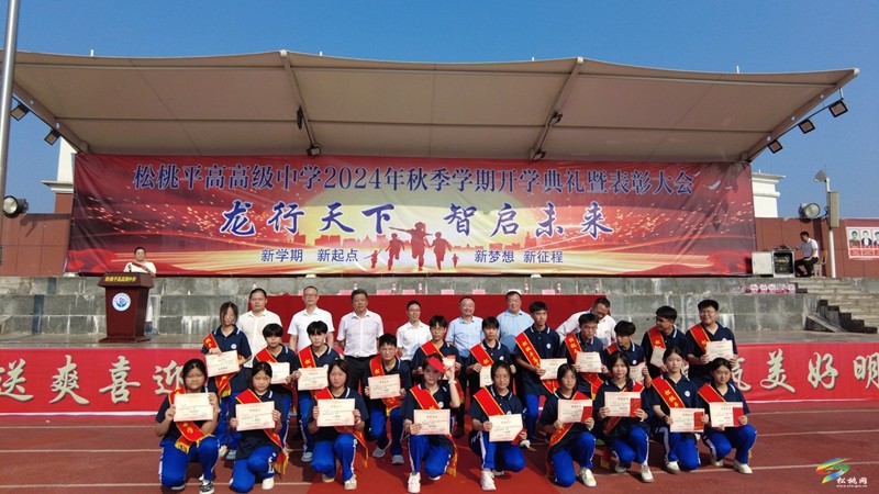 松桃平高高級(jí)中學(xué)舉行2024年秋季學(xué)期開(kāi)學(xué)典禮暨表彰大會(huì)