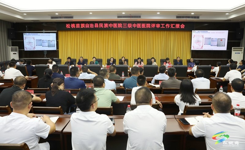 縣民族中醫(yī)院三級(jí)中醫(yī)醫(yī)院評(píng)審工作匯報(bào)會(huì)召開