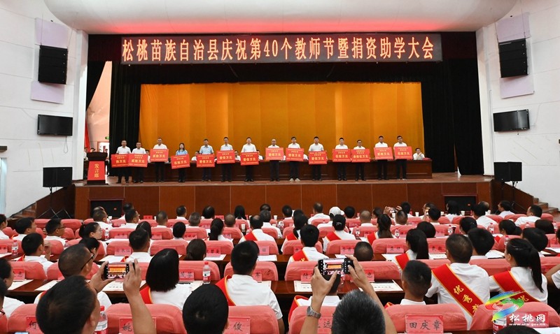 松桃：企業(yè)捐贈(zèng)906.59萬元教育專項(xiàng)基金助力教育發(fā)展