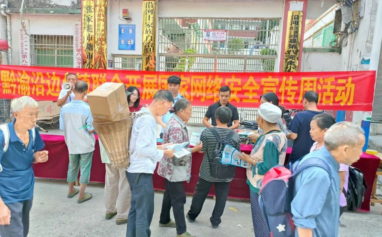 黔湘渝邊區(qū)聯(lián)合開(kāi)展國(guó)家網(wǎng)絡(luò)安全宣傳周“法治日”活動(dòng)