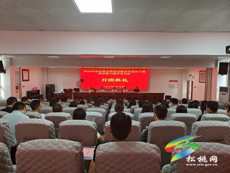 松桃2024年縣直機(jī)關(guān)新黨員暨青年黨員干部政治能力提升培訓(xùn)班開班