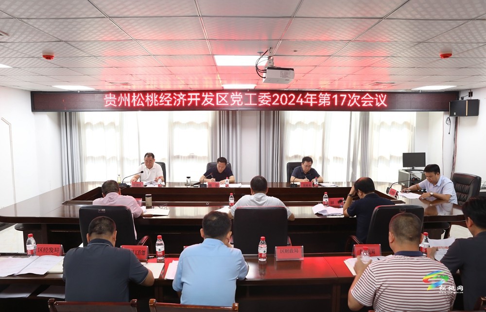 貴州松桃經(jīng)濟(jì)開(kāi)發(fā)區(qū)黨工委2024年第17次會(huì)議召開(kāi)