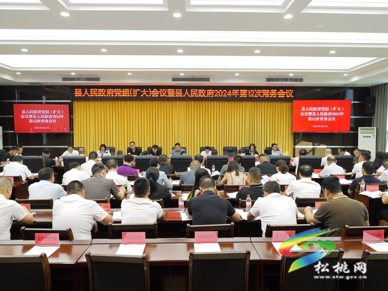 縣人民政府黨組（擴(kuò)大）會(huì)議暨縣人民政府2024年第12次常務(wù)會(huì)議召開(kāi)