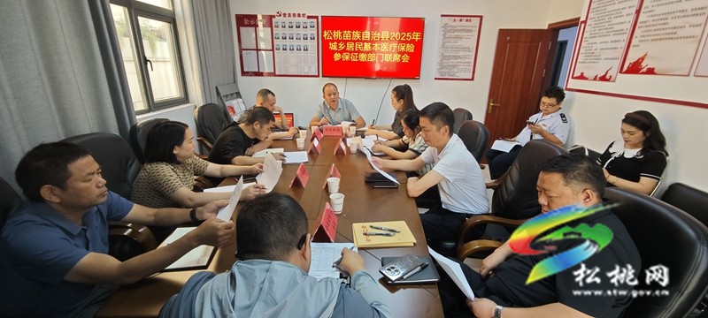 松桃:“三措并舉”快速啟動(dòng)2025年醫(yī)保征繳工作
