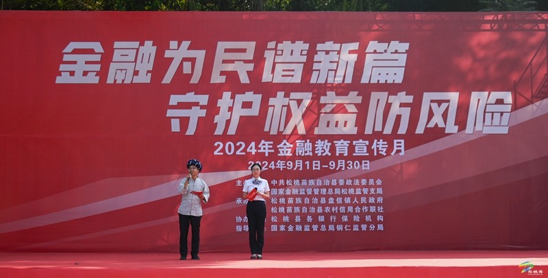 松桃開(kāi)展2024年“金融教育宣傳月”宣傳活動(dòng)