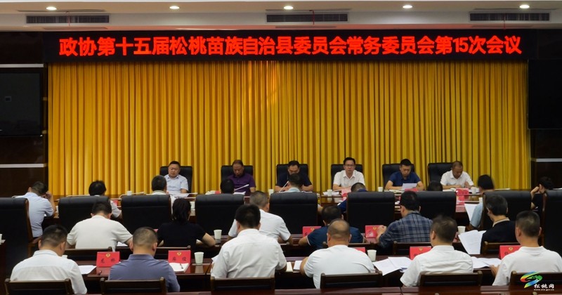 政協(xié)第十五屆松桃苗族自治縣委員會(huì)常務(wù)委員會(huì)第15次會(huì)議召開(kāi)