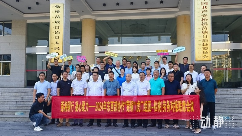 東西部協(xié)作｜東莞虎門(mén)組團(tuán)·銅仁松桃 2024年勞務(wù)對(duì)接聯(lián)席會(huì)召開(kāi)