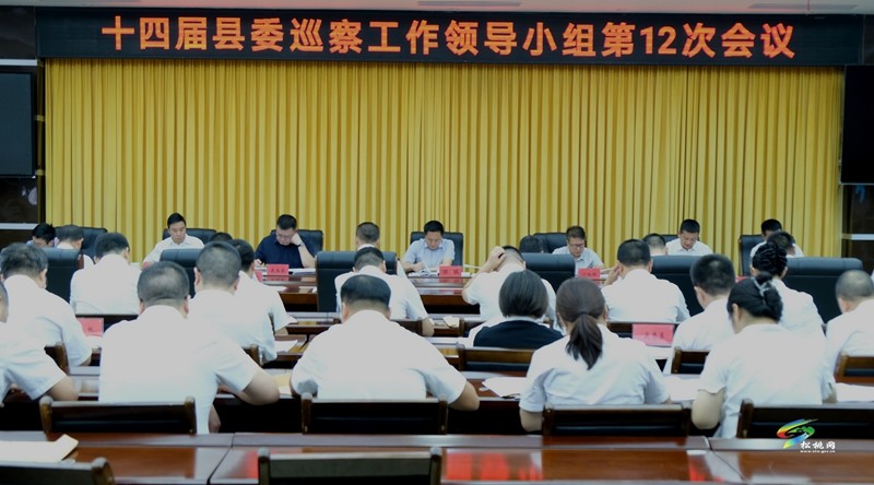 十四屆縣委巡察工作領(lǐng)導(dǎo)小組第12次會(huì)議召開