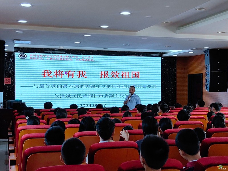 民革銅仁市委助力大路鎮(zhèn)教育：播種希望  啟迪未來  ——民革銅仁市委副主委代澤斌同志在大路鎮(zhèn)開展公益教育激勵與捐贈活動
